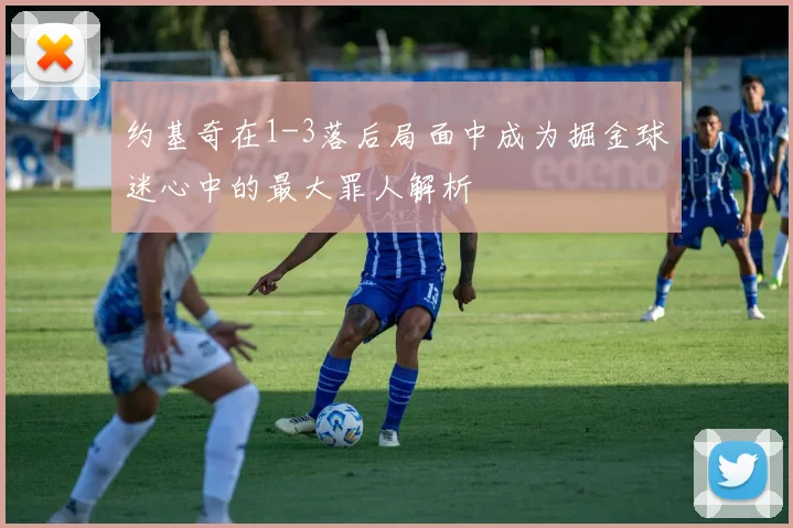 约基奇在1-3落后局面中成为掘金球迷心中的最大罪人解析