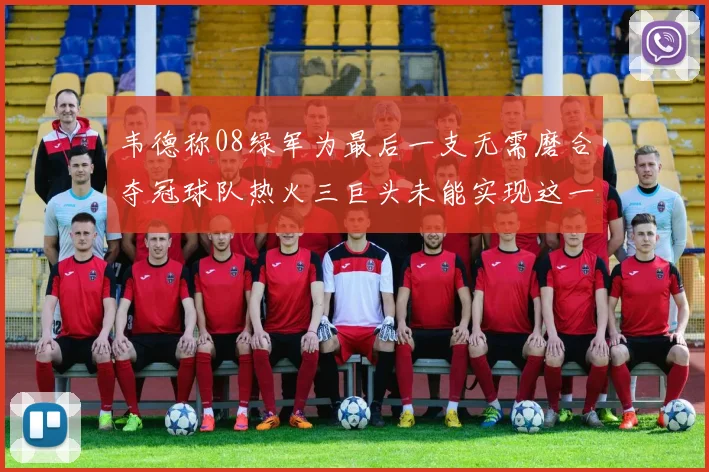 韦德称08绿军为最后一支无需磨合夺冠球队热火三巨头未能实现这一目标