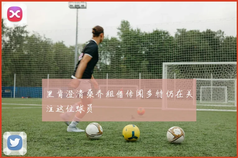 里肯澄清桑乔租借传闻多特仍在关注这位球员