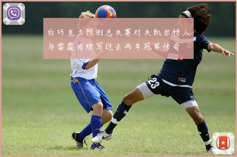 白巧克力预测总决赛对决凯尔特人与雷霆将续写过去两年冠军传奇