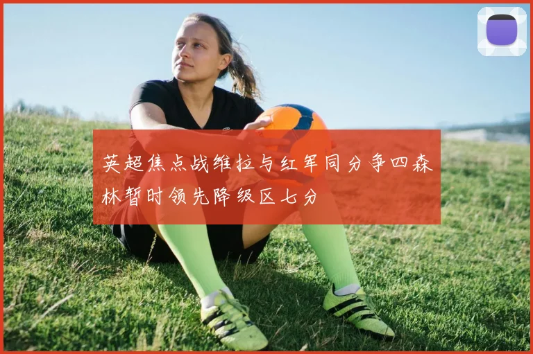 英超焦点战维拉与红军同分争四森林暂时领先降级区七分
