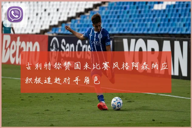 古利特称赞国米比赛风格阿森纳应积极追赶对手角色