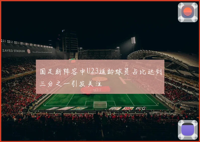 国足新阵容中U23适龄球员占比达到三分之一引发关注