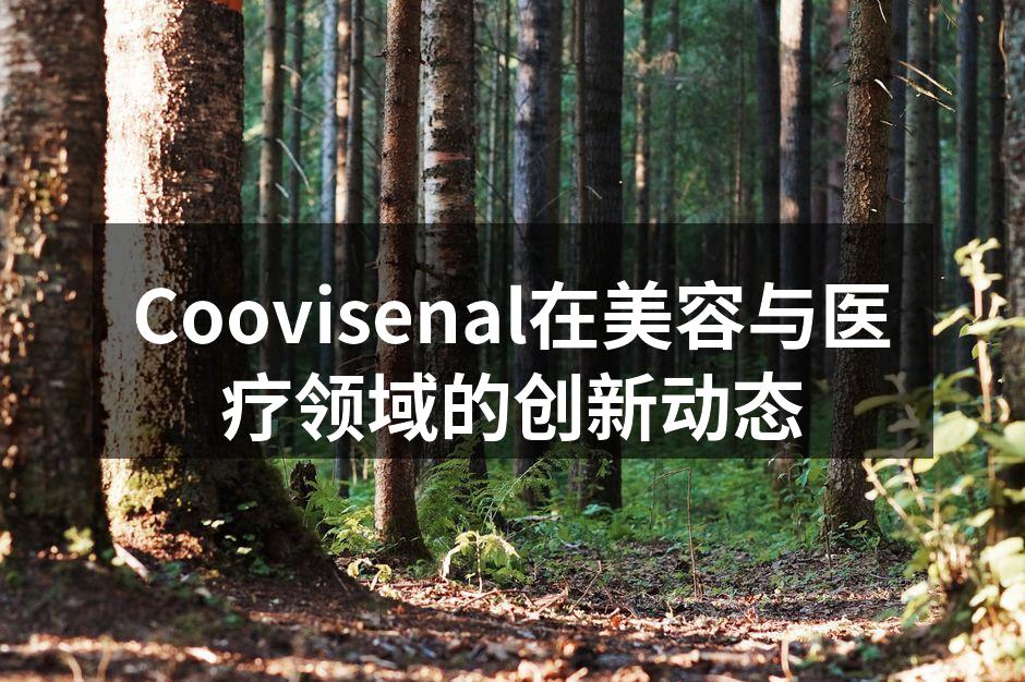 Coovisenal在美容与医疗领域的创